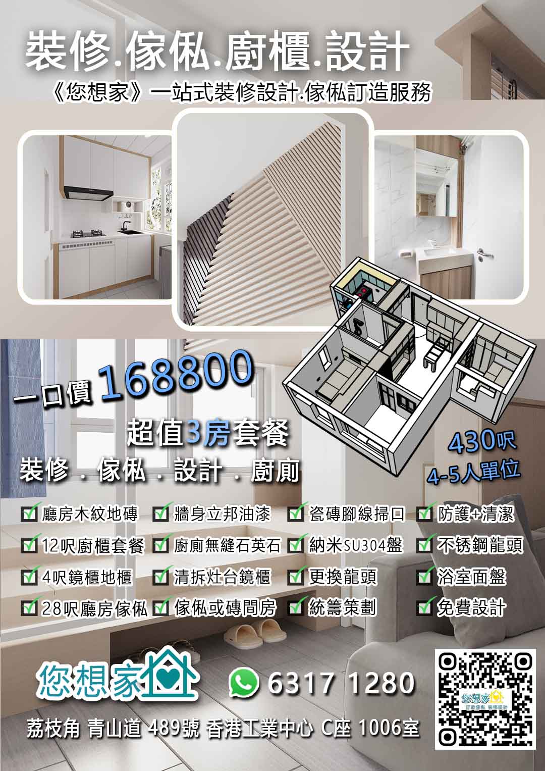 A-430呎.裝修.傢俬.廚櫃.設計 – 您想家一站式訂造傢俬.裝修設計