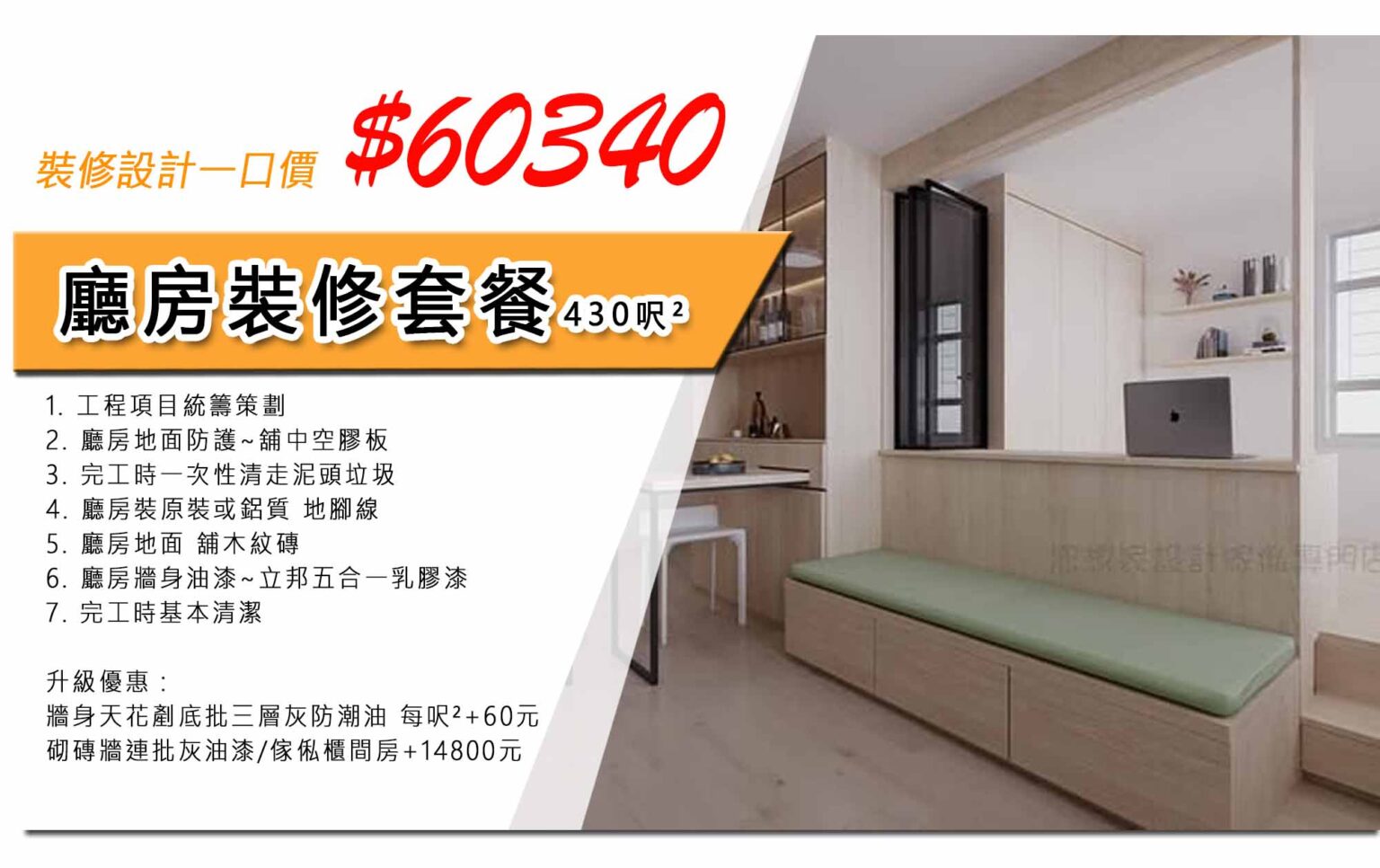 C-430呎-廳房裝修套餐 – 您想家一站式訂造傢俬.裝修設計