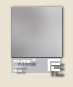 金屬系列-P137A啞銀